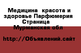 Медицина, красота и здоровье Парфюмерия - Страница 2 . Мурманская обл.